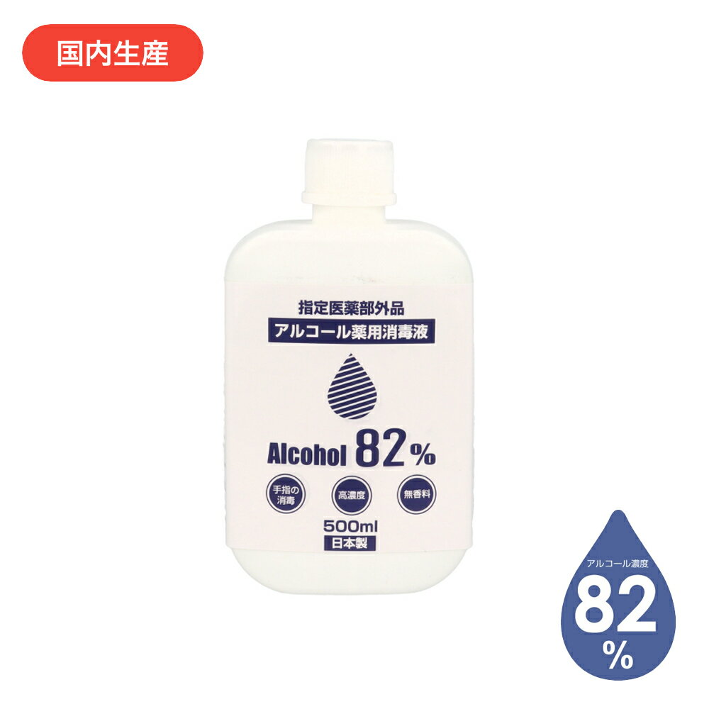 消毒用　アルコール 82% 500ml 付け替え用 日本製 70%以上 送料無料 500ml 500ミリリットル エタノール 手指消毒　【指定医薬部外品】