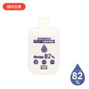 消毒用　アルコール 82% 500ml 付け替え用 日本製 70%以上 送料無料 500ml 500ミリリットル エタノール 手指消毒　【指定医薬部外品】 1