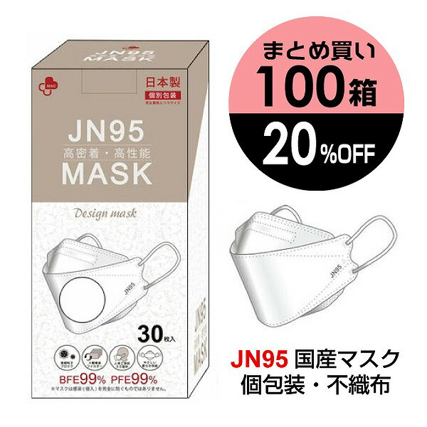 JN95 マスク　 白 3D立体構造 【日本製】 30枚入×100箱