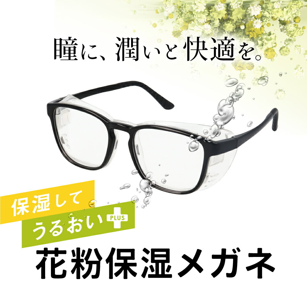 花粉症 メガネ 度付き 度なし 花粉 ゴーグル ドライアイ メガネ 保湿メガネ 曇らない レンズ 花粉対策 グッズ かふんしょう レディース メンズ めがね 防塵 あす楽