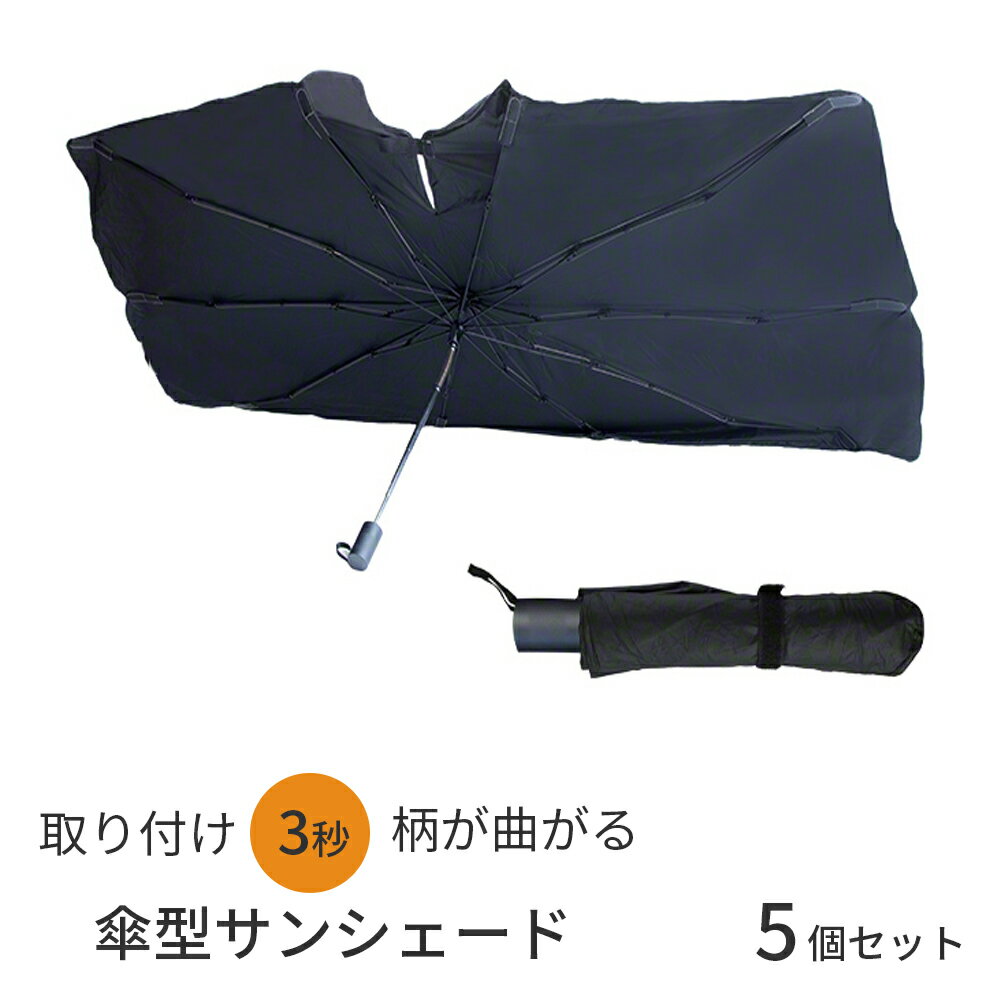 折りたたみ傘型サンシェード 自動車用 【5個セット 】柄を曲げられる フロントガラス 傘式 パラソル 傘型