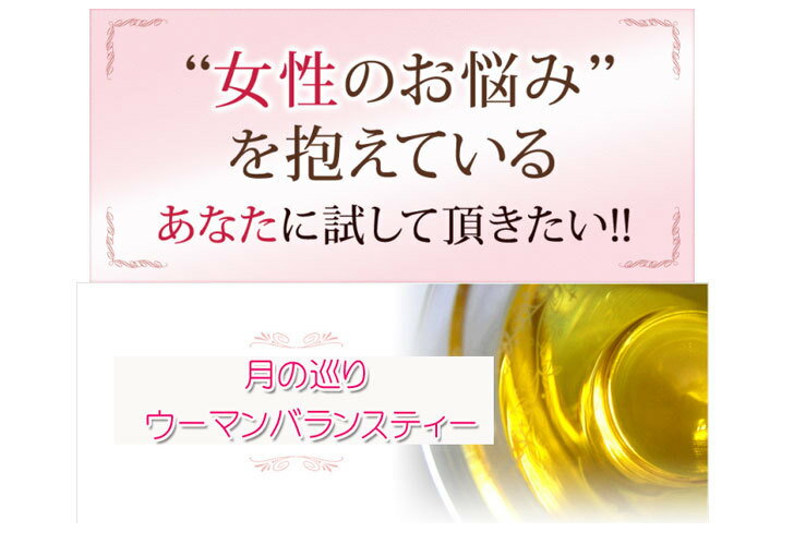 15.月の巡りウーマンバランスティー【 Plus Herb ハーブティー 】 ウーマンブレンドティー チェストベリー ジャスミン サフラワー ハーブ お茶 ハーブティ ブレンドティー ウーマンバランス 茶葉 健康志向 手土産 女性 健康 美容 リラックス 癒し 送料無料 plus-herb07-10000027 プラスハーブ 楽天市場店 サンプル画像2