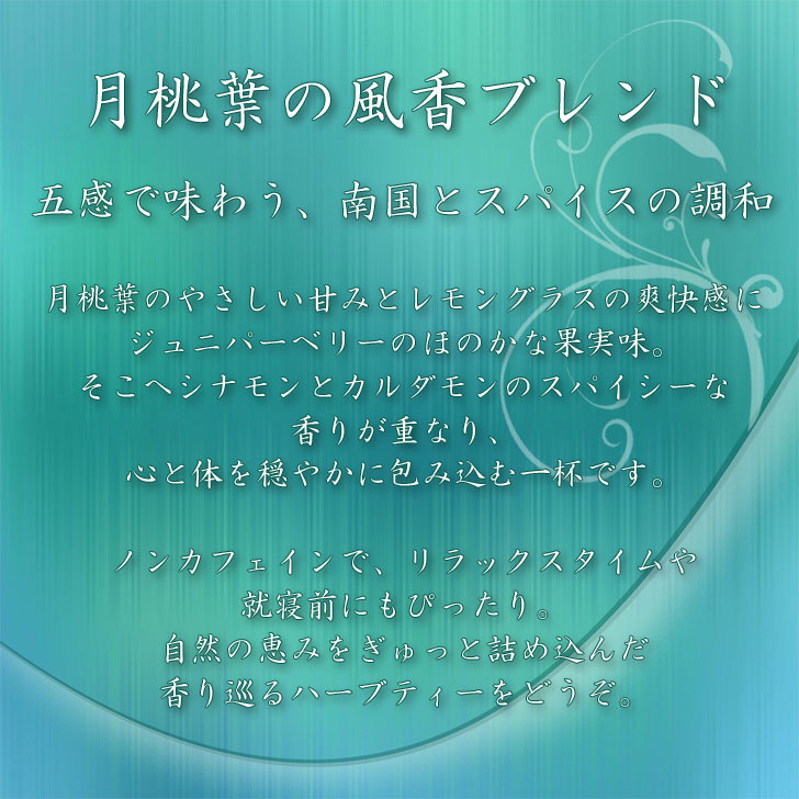 プラスハーブ 楽天市場店の12.月桃葉の風香ブレンド　送料無料【PlusHerbハーブティー】月桃葉 シナモン ジュニパーベリー レモングラス カルダモン 温活 寝る前 美容 大人 お茶｜アングル3