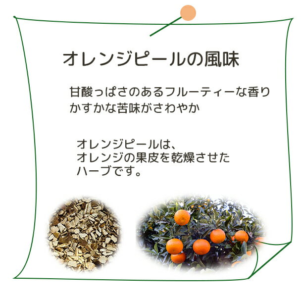 送料無料 オレンジピール スイート 有機原料使用【Plus Herb ハーブティー】ハーブ...