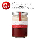 北海道産のいちごがたっぷり!おしゃれな2層ジャム
