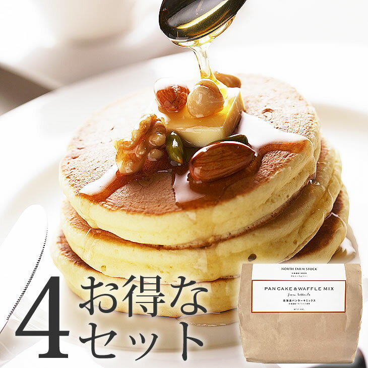 【お得な大容量！】北海道産小麦を使用した人気のパンケーキミックス4セット！