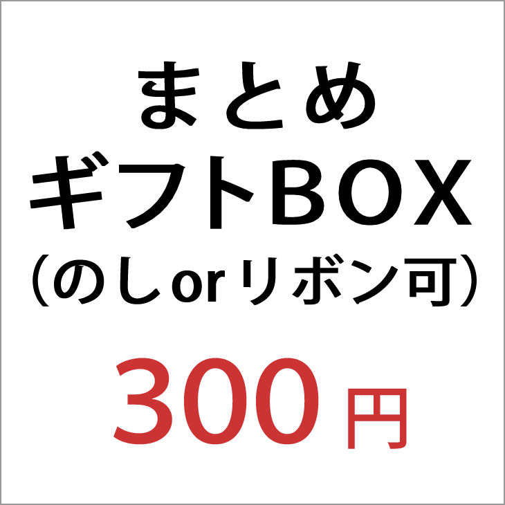 まとめギフトBOX（複数商品がまとめて入ります） ※ギフトBOXのみの購入は出来ません。