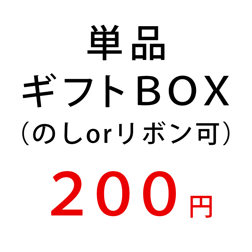 単品ギフトBOX(1商品のみ入ります) ※ギフトBOXのみの購入は出来ません。