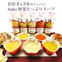 Anko 選べる野菜たっぷりこだわりスープ3本セット アンコ