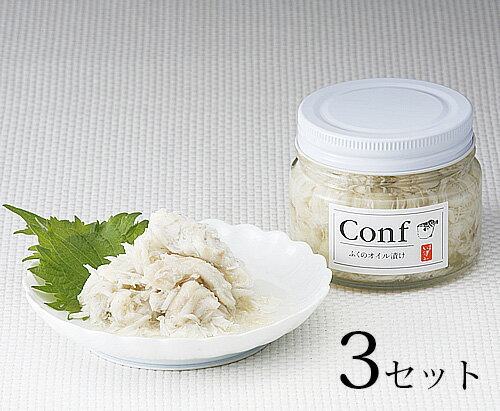 マツコの知らない世界 ふぐオイル漬けコンフィ プレーン3瓶セット(博多い津み フク お歳暮 御歳暮 お年賀 御年賀 クリスマス プレゼント 出産内祝い 結婚祝い...
