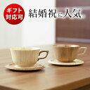 RIVERET リヴェレット ティーカップ&ソーサーペア (ご結婚祝い 結婚記念日 退職祝い 母の日 ギフト 父の日 引き出物 引出物 新築祝い 内祝い 誕生日...