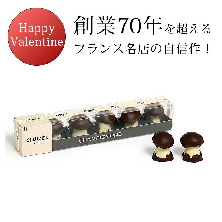 バレンタインデー ミシェル・クルイゼル(MICHEL CLUIZEL)シャンピニオン・キャラメル（ギフト 友チョコ ばらまき まとめ買い 誕生日 お祝い プレゼント ちょっとしたお返し 手土産に最適 ミシェルクルイゼル タベリエ TABELIER ）