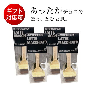 ホットチョコスプーン ラテマキアート 4セット／チョコレートカンパニー CHOCOLATE COMPANY(ショコラショー ホットチョコレート バレンタインデー ホワイトデー 義理チョコ 友チョコ クリスマス ギフト ばらまき まとめ買い 誕生日 お祝い プレゼント タベリエ TABELIER）