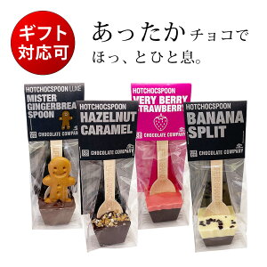 ホットチョコスプーン 選べる 4セット/チョコレートカンパニー CHOCOLATE COMPANY (ショコラショー ホットチョコレート バレンタインデー ホワイトデー 義理チョコ 友チョコ クリスマス ギフト ばらまき まとめ買い 誕生日 お祝い プレゼント タベリエ TABELIER)