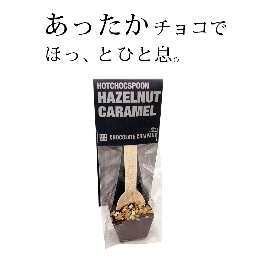 ホットチョコスプーン ヘーゼルナッツキャラメル ／チョコレートカンパニー CHOCOLATE COMPANY(ショコラショー ホットチョコレート バレンタインデー 義理チョコ 友チョコ クリスマス ギフト ばらまき まとめ買い 誕生日 お祝い プレゼント タベリエ TABELIER）