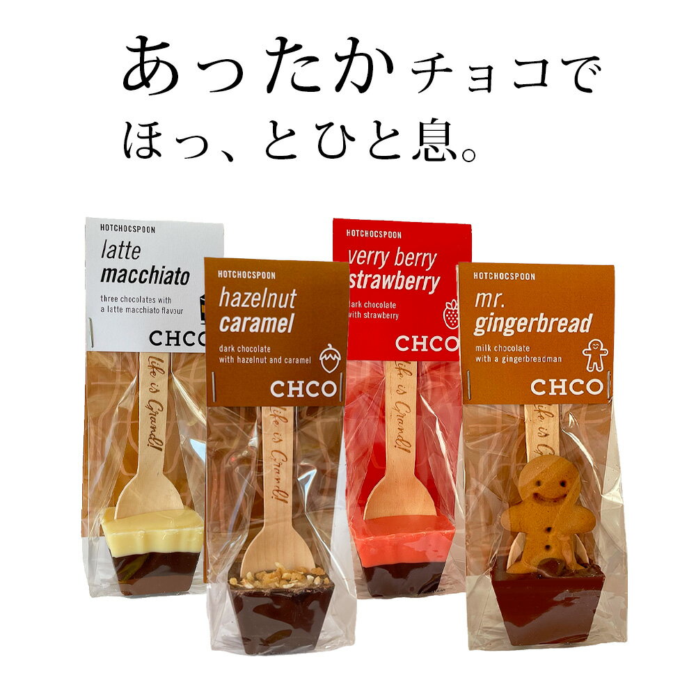 ホットチョコスプーン 4セット／チョコレートカンパニー CHOCOLATE COMPANY(ショコラショー ホットチョコレート バレンタインデー ギフト プレゼント ホワイトデー 義理チョコ 友チョコ ばらまき まとめ買い 誕生日 お祝い タベリエ TABELIER）