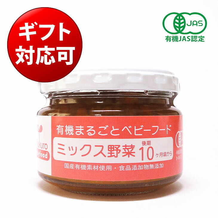 有機まるごとベビーフード ミックス野菜100g 10ヶ月頃から（味千汐路 Ofukuro babyfood 出産祝い 誕生..