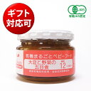 有機まるごとベビーフード 大豆と野菜の五目煮 100g 12ヶ月頃から（味千汐路 Ofukuro babyfood 出産祝い 誕生祝い ハーフバースデー ギフト プレゼント お返し 離乳食 国産 有機JAS認定 ヴィーガン）タベリエ TABELIER