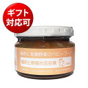 有機まるごとベビーフード 鶏肉と野菜の五目煮100g 12ヶ月頃から（味千汐路 Ofukuro babyfood 出産祝い 誕生祝い ハーフバースデー ギフト プレゼント お返し 離乳食 国産 有機JAS認定 ヴィーガン）タベリエ TABELIER