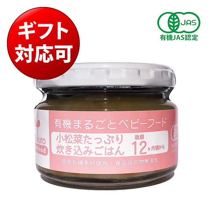 有機まるごとベビーフード 小松菜たっぷり炊き込みごはん100g 12ヶ月頃から（楽天お買い物マラソン 出産祝い 誕生祝い プレゼント お返し 離乳食 国産 有機JAS認定 味千汐路 おふく楼 Ofukuro babyfood）【楽ギフ_のし宛書】【楽ギフ_包装選択】タベリエ TABELIER【RCP】