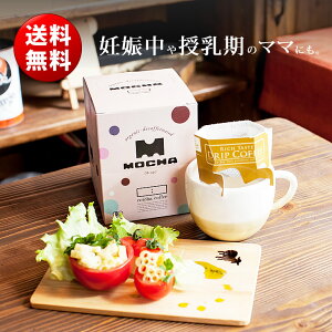 オーガニックカフェインレスコーヒー モカ BOXタイプ(cotoha coffee コトハコーヒー)／（デカフェ お歳暮 御歳暮 クリスマス プレゼント ギフト お年賀 出産祝い 内祝い 誕生日 モカ オーガニックコーヒー カフェインレスコーヒー ドリップ）タベリエ TABELIER