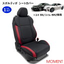 MOMENT スポルティボ シートカバー GR86 ( ZN8 ) / BRZ ( ZD8 ) ブラック×レッド トヨタ 86 / スバル BRZ ブラック×レッド 1台分セット 大型ポケット付き 画像付き取付説明書 ヘラ付き 取付補助工具付き サンドキャッスル