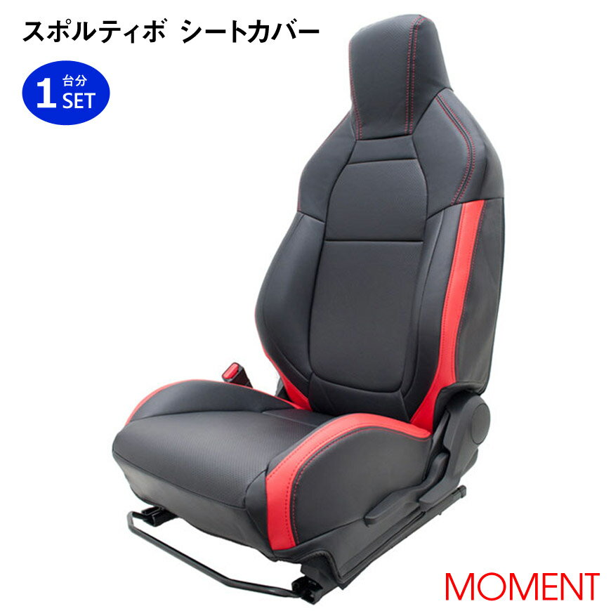 MOMENT スポルティボ シートカバー スイフトスポーツ 全車 (H29/9〜) ZC33S ブラック×レッド 1台分セット 大型ポケット付き 画像付き取付説明書 ヘラ付き 取付補助工具付き サンドキャッスル