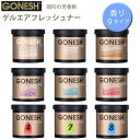 【売れてます!】GONESH ガーネッシュ ゲルエアフレッシュナー 芳香剤 車 クローゼット フレグランス ホワイトムスク ココナッツ サンダルウッド ラヴ レ...