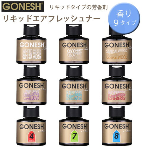 【売れてます！】GONESH ガーネッシュ リキッド リキッド瓶 エアフレッシュナー 芳香剤 車 クローゼット フレグランス ホワイトムスク ココナッツ サンダルウッド ラヴ レイン ラズベリー NO.4 NO.7 NO.8 1個入り