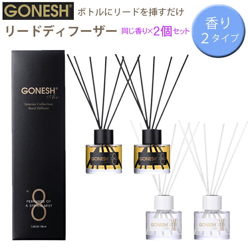 Rakuten - 【売れてます！】送料無料 2個セット GONESH ガーネッシュ リードディフューザー 部屋 寝室 玄関 フレグランス NO.8 ホワイトムスク