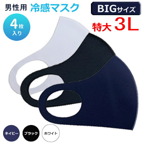 送料無料 4枚入り 大きい 特大 3Lサイズ 3l XL 品質検査済 飛沫拡散防止率 平均78% 冷感マスク オールシーズン使用可！ひやマスク さらっと 3D 立体 マスク 洗える 男性用 メンズ ウィルス かぜ 花粉　蒸れ防止 夏冬兼用 暑さ対策 ブラック ネイビー 黒 紺 ホワイト