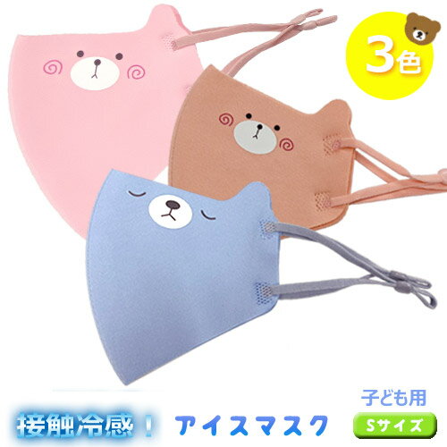 園児 子ども用 Sサイズ 【メール便】冷感マスク 子供用 マスク 子供向け こども 3D 立体マスク 洗える ひやマスク くり返し使える 幼稚園児/小学校低学年向け ウィルス ウイルス かぜ 花粉対策 蒸れ防止 アジャスター付き 夏冬兼用 可愛い アニマル くま柄 クマ柄 1枚入りのサムネイル