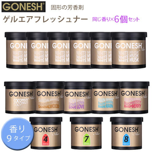【売れてます!】送料無料 6個セット GONESH ガーネッシュ ゲルエアフレッシュナー 芳香剤 車 クローゼット フレグランス ホワイトムスク ココナッツ サンダルウッド ラヴ レイン ラズベリー NO.4 NO.7 NO.8 6個入り