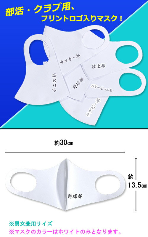 ★1枚入 クラブ オリジナルマスク 品質検査済 飛沫拡散防止率平均78% 3Dマスク 立体マスク 洗える 大人用 男女兼用 ウイルス対策 接触冷感 冷感素材 ホワイト 白 ( 陸上 バレーボール ラグビー テニス 野球 ) (陸上部 バレーボール部 ラグビー部 テニス部 野球部 )