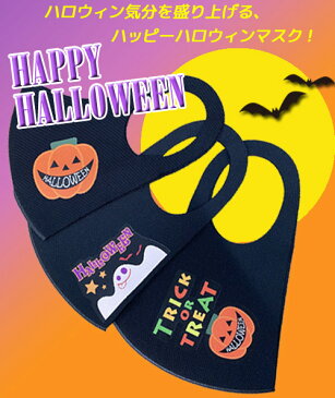 【在庫有り 送料無料】ハロウィン オリジナル プリントマスク パーティ アイスマスク 冷感マスク 冷マスク ひやマスク 3D 立体マスク 洗える 大人用 レギュラーサイズ 男女兼用 ウイルス かぜ 花粉 蒸れ防止 ブラック ( カボチャ おばけ トリックオアトリート ) 1枚入り