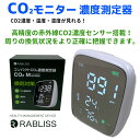 【売れてます！】送料無料 正規品 RABLISS CO2 センサー 二酸化炭素濃度 濃度測定器 高精度 卓上型 見やすい 温度 湿度 二酸化炭素 CO2 測定器 CO2モニター 赤外線 室内 職場 店舗 換気対策 軽量 1600mAh 警告音でお知らせ USB充電式 ホワイト KO260 2