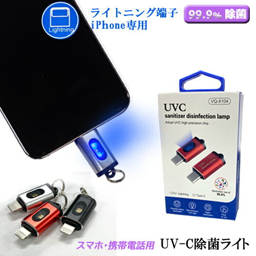 ★ 送料無料 メール便 99.9%除菌ライト ミニ ライトニング端子 iphone専用 スマホ給電 UV-C 紫外線ライト 除菌ランプ ライト UV殺菌消毒 ウイルス 消毒ランプ 減菌器 CE認証 FCC認証 コンパクト 小型 携帯 ポケットサイズ ハンディ スマホ ライト マスクの除菌に！ UVC