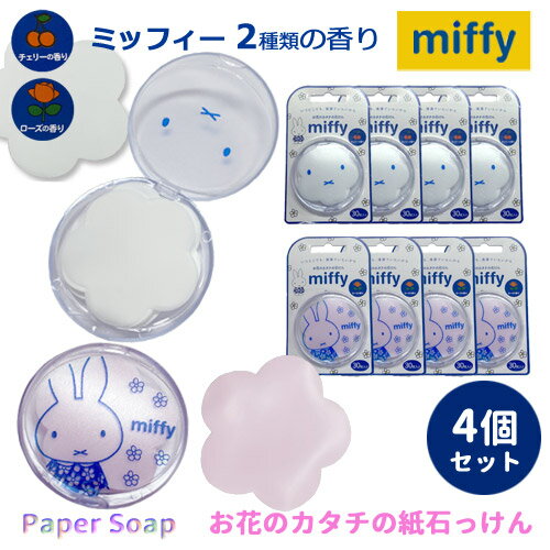 【売れてます！】送料無料 4個入り ペーパーソープ ミッフィー miffy 携帯 紙石鹸 紙石けん  ...