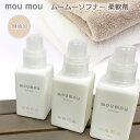 【売れてます！】moumou ムームー ソフナー 柔軟剤 400ml 無添加 癒し やさしさにこだわった 蛍光剤 / 漂白剤 / 着色剤 / シリコン 無添加 衣料品用 シルク使用不可 洗濯 芳香 フレグランス ファブリック ギフト プレゼント コットン シルク リネン 日本製