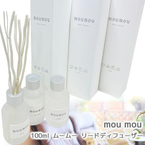 センスのいいアロマディフューザー moumou リード ディフューザー 100ml スティック付き フレグランス スティック ボトル リネン シルク コットン ファブリック おしゃれ インテリア ルーム　玄関 トイレ リビング アロマディフューザー 母の日 誕生日 ギフト プレゼント おうち時間 癒し 芳香剤 消臭剤 日本製