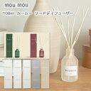 【キルト カシミヤ モヘヤ追加!】moumou リード ディフューザー 100ml スティック付き フレグランス スティック ボトル ファブリック インテリア ...