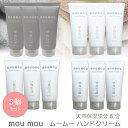 【売れてます!】3個入り moumou ムームー ハンドクリーム 30g 保湿 癒し ポーチに うるおい さらっと ベタつかない 天然保湿成分 フレグランス シルク コットン リネン ウール シアバター ホホバオイル アーモンドオイル ファブリック 母の日 ギフト プレゼント