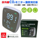 【売れてます！】送料無料 正規品 RABLISS CO2 センサー 二酸化炭素濃度 濃度測定器 高精度 卓上型 見やすい 温度 湿度 二酸化炭素 CO2 測定器 CO2モニター 赤外線 室内 職場 店舗 換気対策 軽量 1600mAh 警告音でお知らせ USB充電式 ホワイト KO260