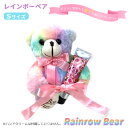 ★ 【売れてます!】レインボーベア ぬいぐるみ くま クマ テディベア リボン付き クリスマス ギフト プレゼント 誕生日 お見舞い 記念日 幸せ 幸福 アニマル ベアー 16cm sサイズ