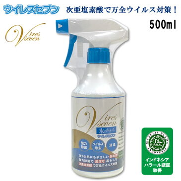 ウイレスセブン 次亜塩素酸水 除菌スプレー 100ppm アルコールフリー 弱酸性 ウイルス除去 強力除菌 ウイルス対策 消臭 ハラール認証取得済 500ml