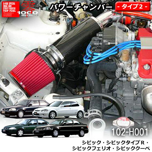 Rakuten - 【売れてます！】パワーチャンバー タイプ2 Type-2 カーボンタイプ シビック シビックフェリオ シビックタイプR シビッククーペ ZERO1000 零1000 ゼロセン 軽量化 エアクリーナー エアクリ フィルターカラー2色 102-H001