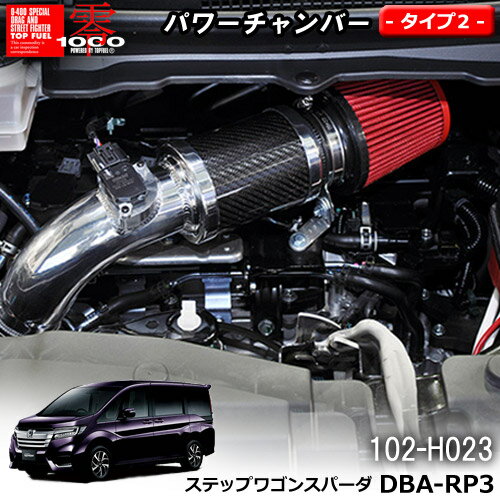 【売れてます！】パワーチャンバー タイプ2 Type-2 カーボンタイプ ステップワゴンスパーダ DBA-RP3 ( 2015.4〜 ) ZERO1000 零1000 ゼロセン 軽量化 エアクリーナー エアクリ フィルターカラー2色 102-H023