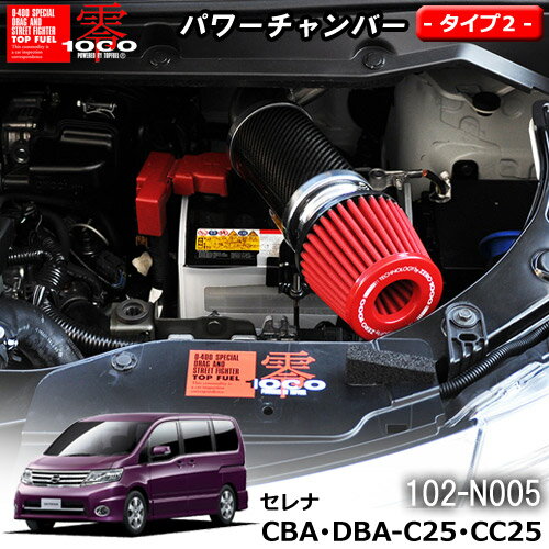 【売れてます！】パワーチャンバー タイプ2 Type-2 カーボンタイプ セレナ CBA ・ DBA-C25 ・ CC25 ( 2005.5 〜 2010.11 ) ZERO1000 零1000 ゼロセン 軽量化 エアクリーナー エアクリ フィルターカラー2色 102-N005