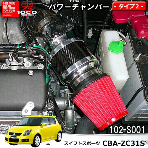 パワーチャンバー タイプ2　Type-2 カーボンタイプ スイフトスポーツ CBA-ZC31S (2005.9〜2010.9) ZERO1000 零1000 ゼロセン　軽量化　エアクリーナー　エアクリ　フィルターカラー2色 102-S001