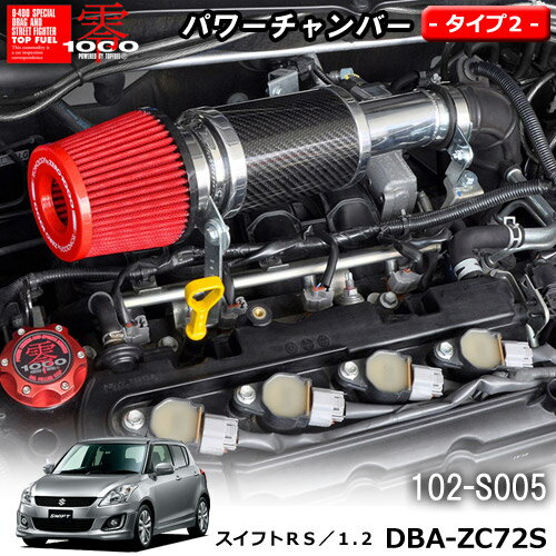 【売れてます！】パワーチャンバー タイプ2　Type-2 カーボンタイプ スイフト RS/1.2 DBA-ZC72S(2010.9〜2017.1) ZERO1000 零1000 ゼロセン　軽量化　エアクリーナー　エアクリ　フィルターカラー2色 102-S005